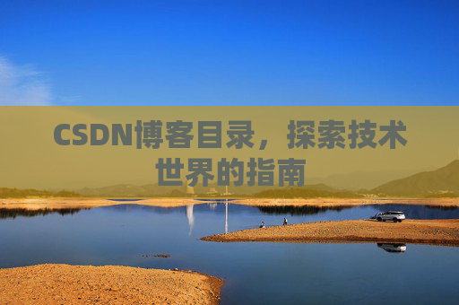 CSDN博客目录，探索技术世界的指南